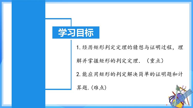 18.2.2 矩形的判定第3页