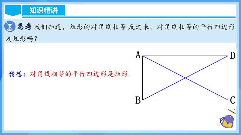 18.2.2 矩形的判定第7页