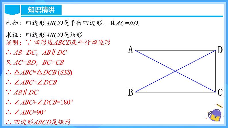 18.2.2 矩形的判定第8页