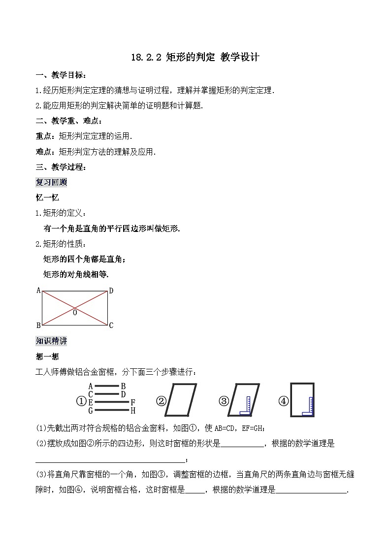 18.2.2 矩形的判定（教学设计）第1页