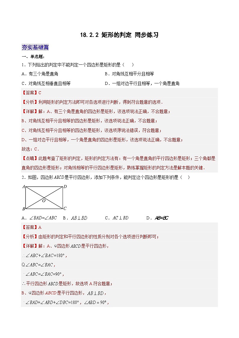 18.2.2 矩形的判定（分层作业）【解析版】第1页