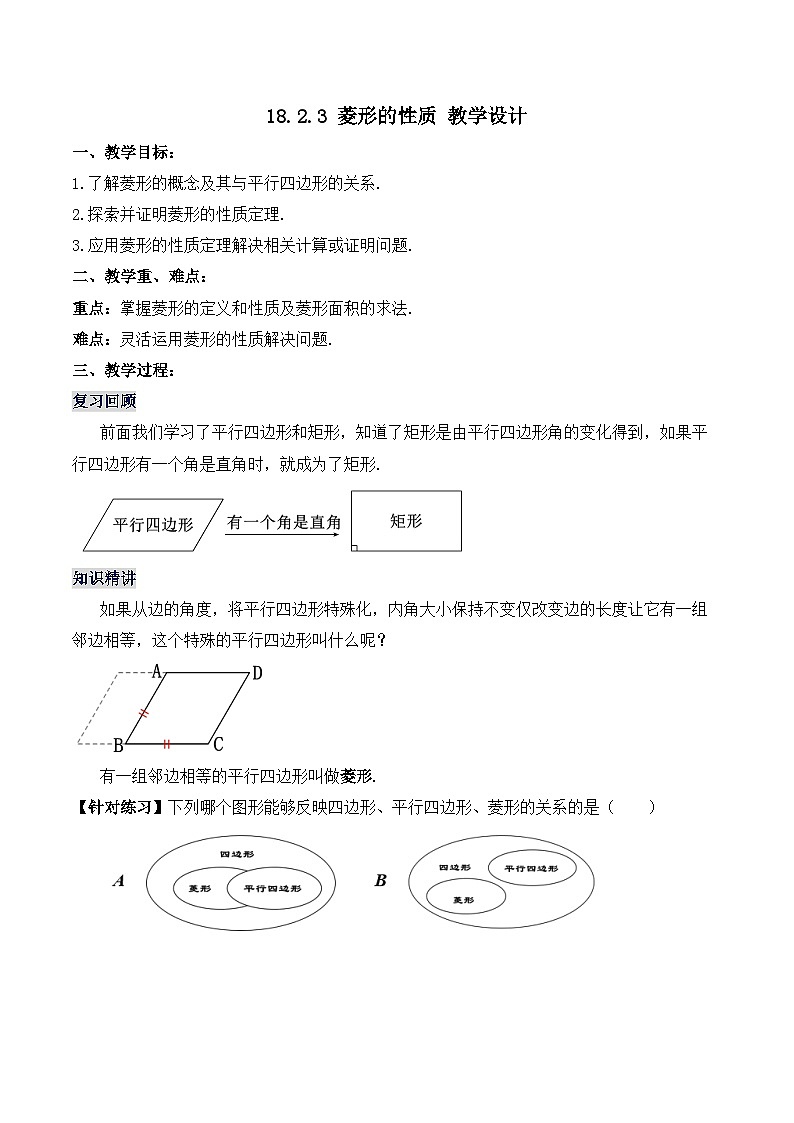 18.2.3 菱形的性质（教学设计）第1页