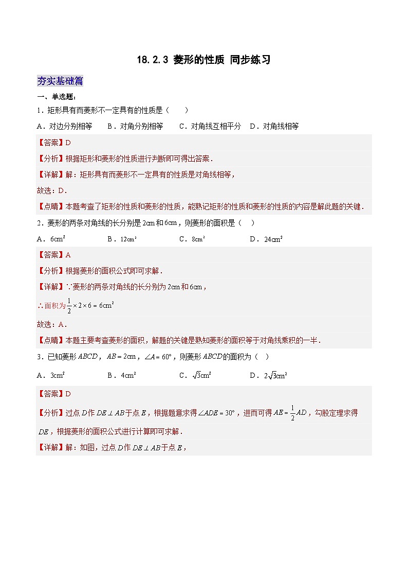 18.2.3 菱形的性质（分层作业）【解析版】第1页