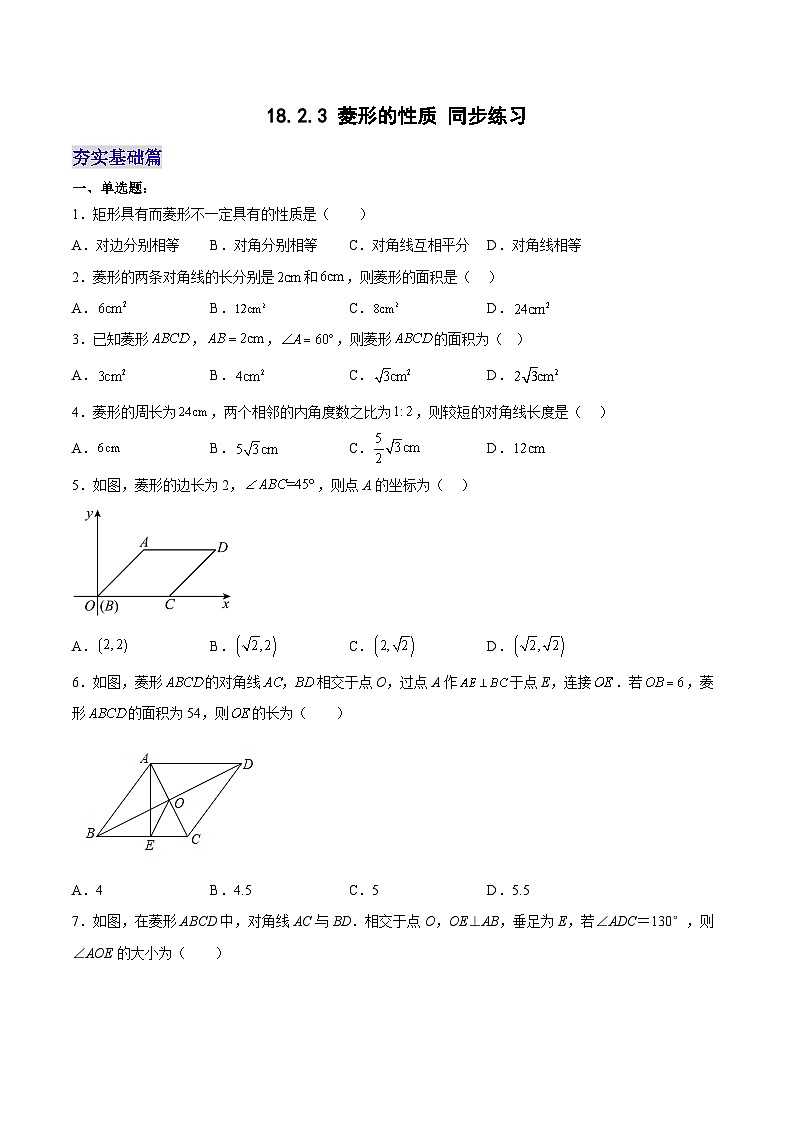 18.2.3 菱形的性质（分层作业）【原卷版】第1页