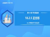 18.2.5 正方形（教學(xué)課件+分層作業(yè)+導(dǎo)學(xué)案+教學(xué)設(shè)計(jì)）