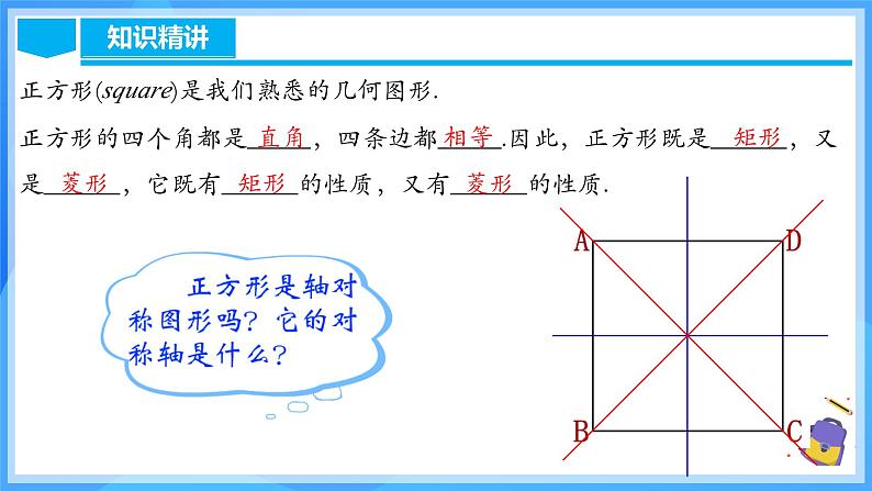 18.2.5 正方形（含动画演示）第6页