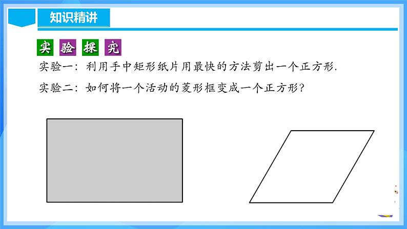 18.2.5 正方形（含动画演示）第8页