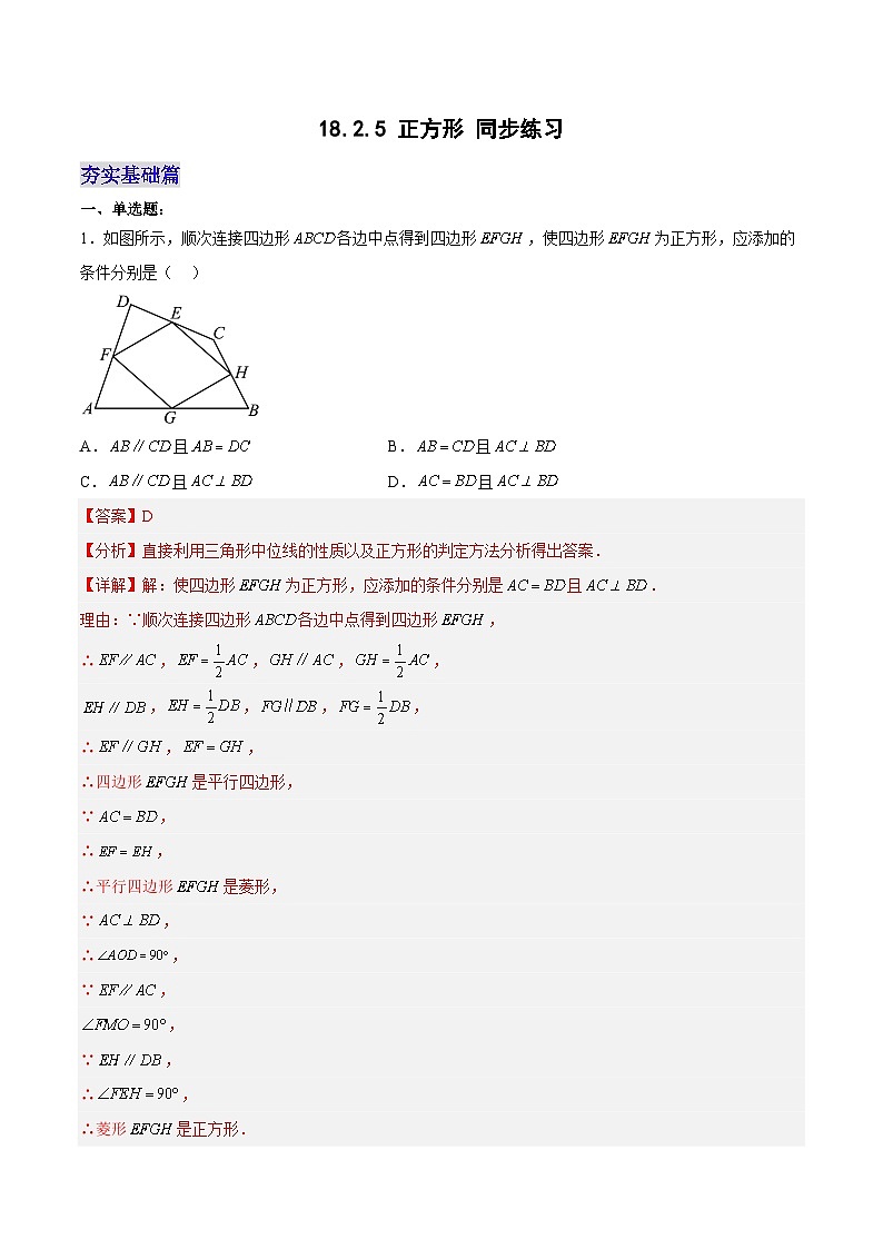 18.2.5 正方形 分层作业【解析版】第1页