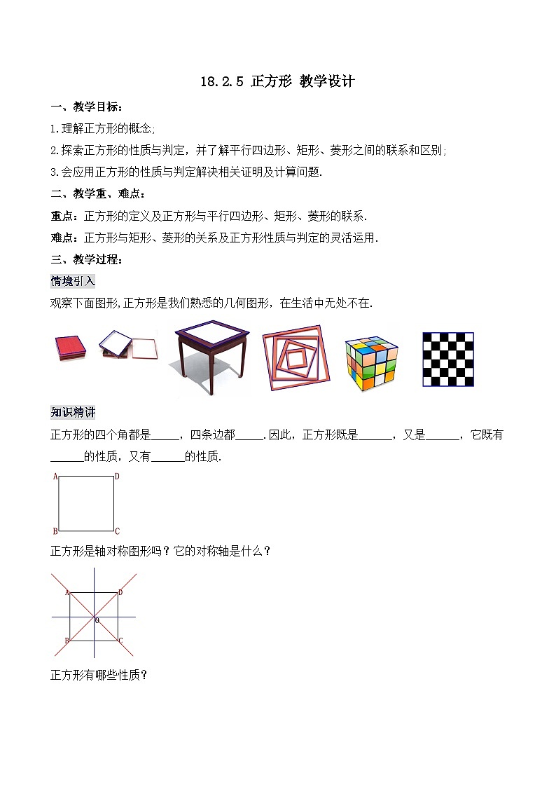 18.2.5 正方形（教学设计）第1页