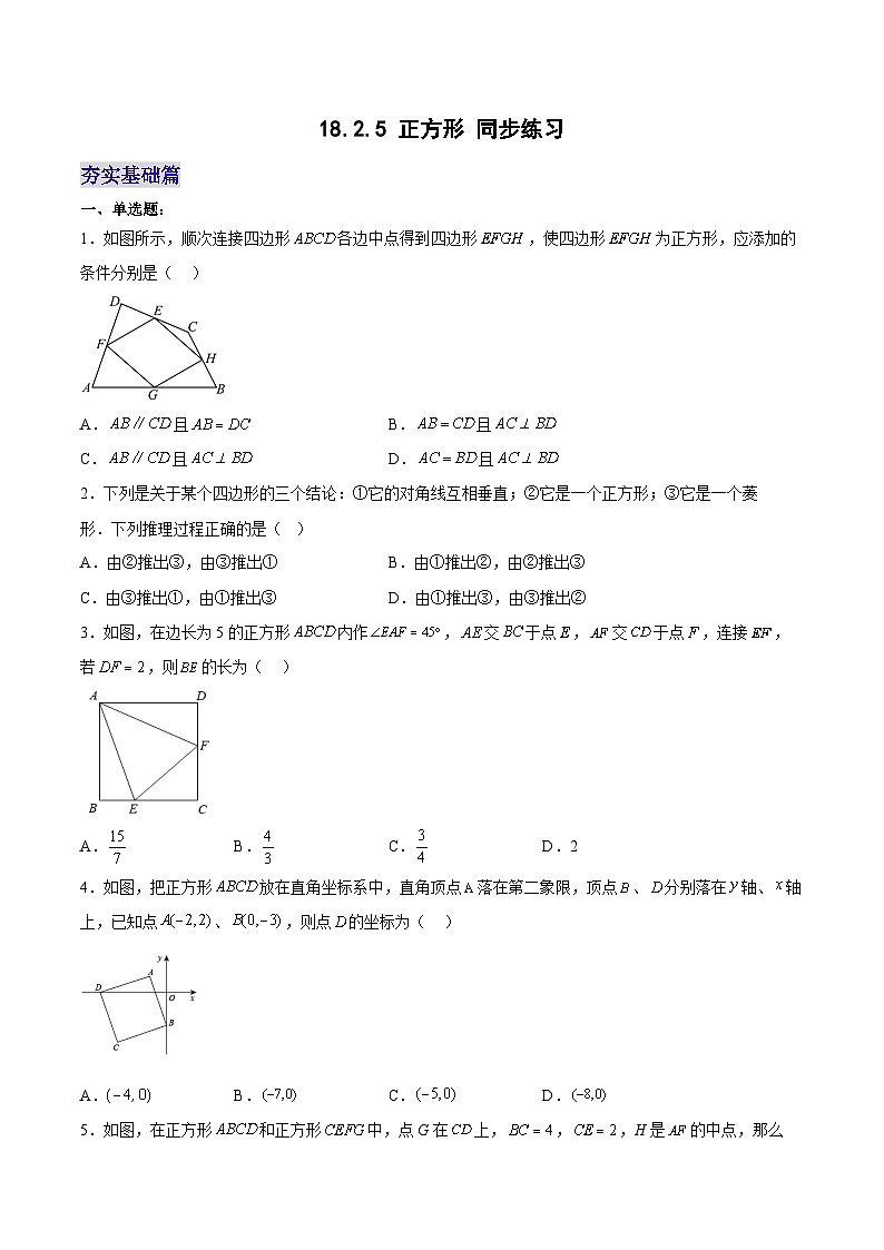 18.2.5 正方形 分层作业【原卷版】第1页