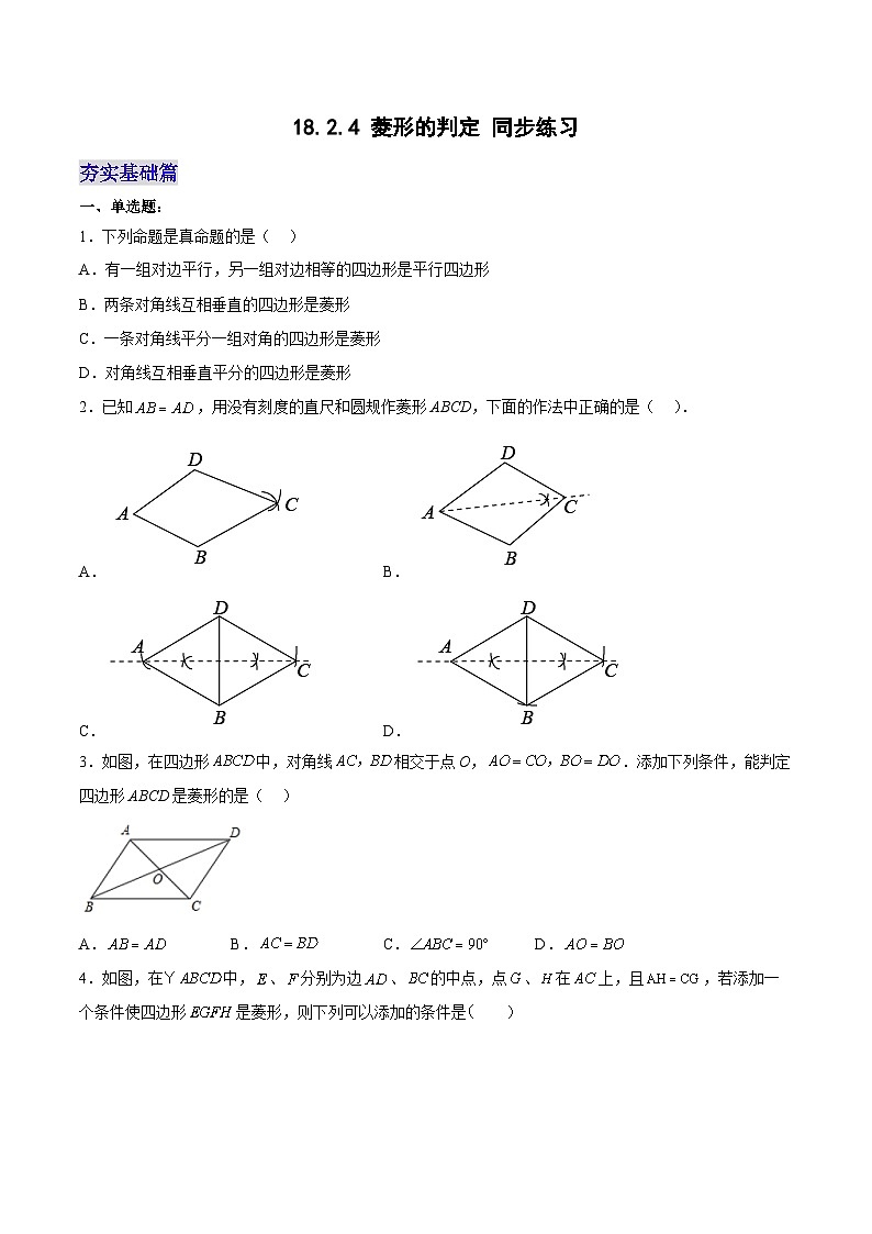 18.2.4 菱形的判定（分层作业）【原卷版】第1页