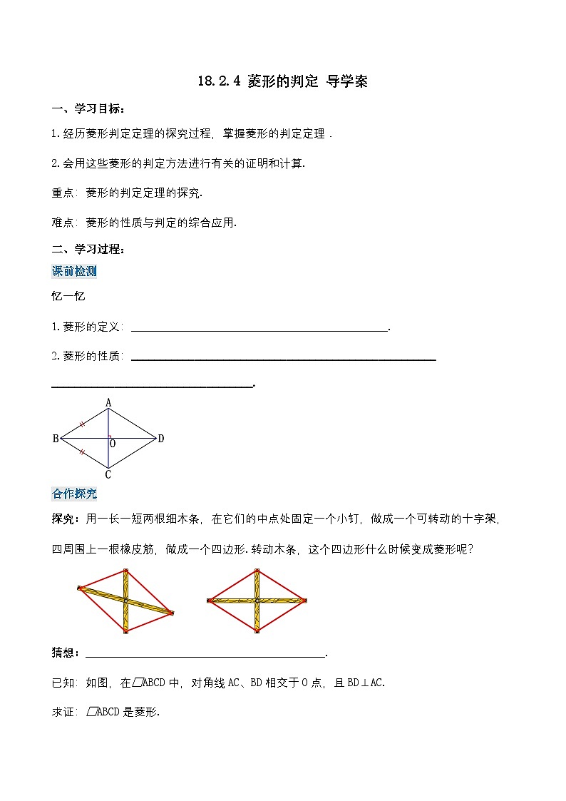18.2.4 菱形的判定（导学案）第1页