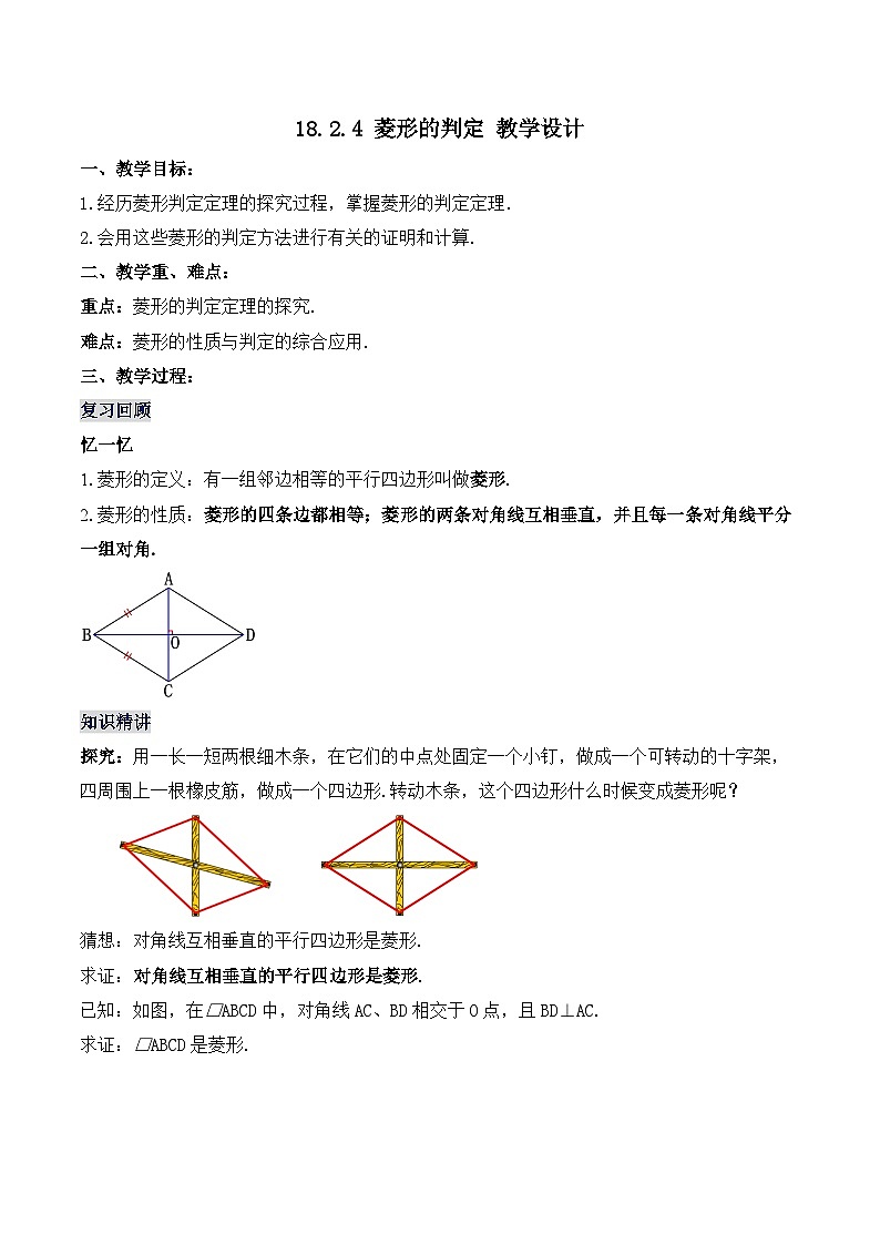 18.2.4 菱形的判定（教学设计）第1页