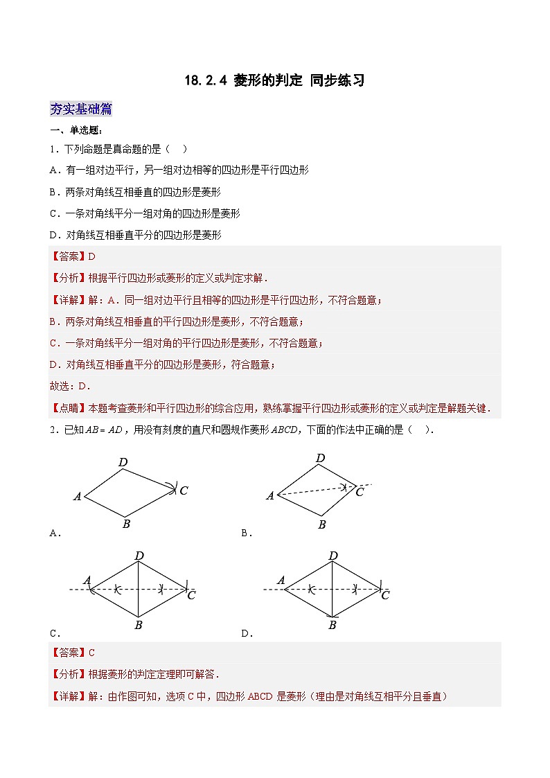 18.2.4 菱形的判定（分层作业）【解析版】第1页