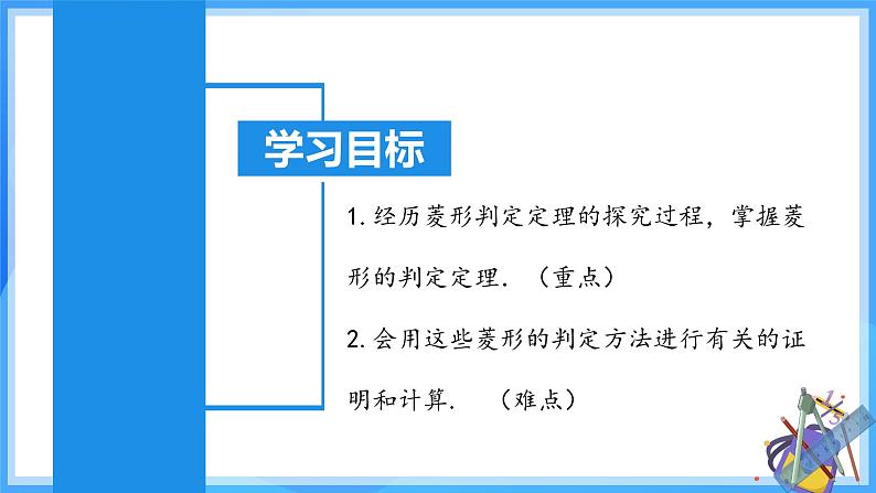 18.2.4 菱形的判定（含动画演示）第3页