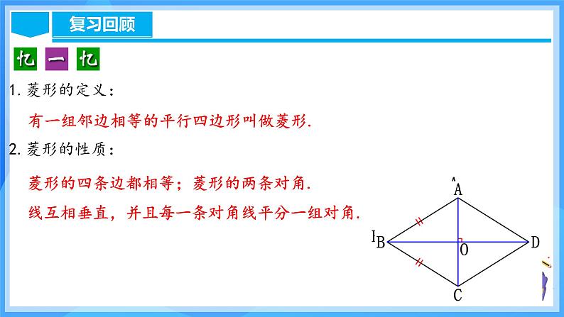 18.2.4 菱形的判定（含动画演示）第4页