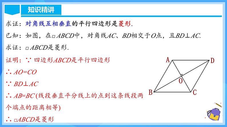 18.2.4 菱形的判定（含动画演示）第6页