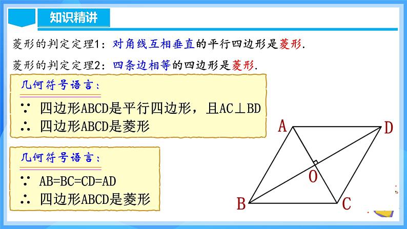 18.2.4 菱形的判定（含动画演示）第8页