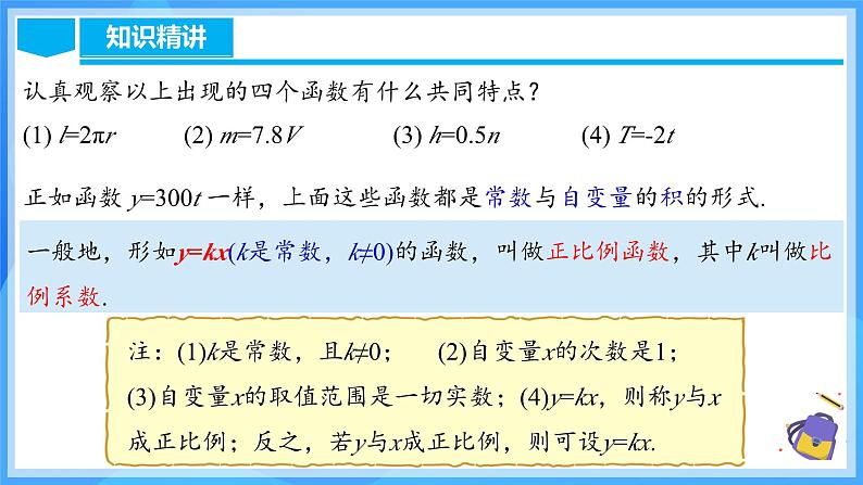 19.2.1 正比例函数的概念第8页