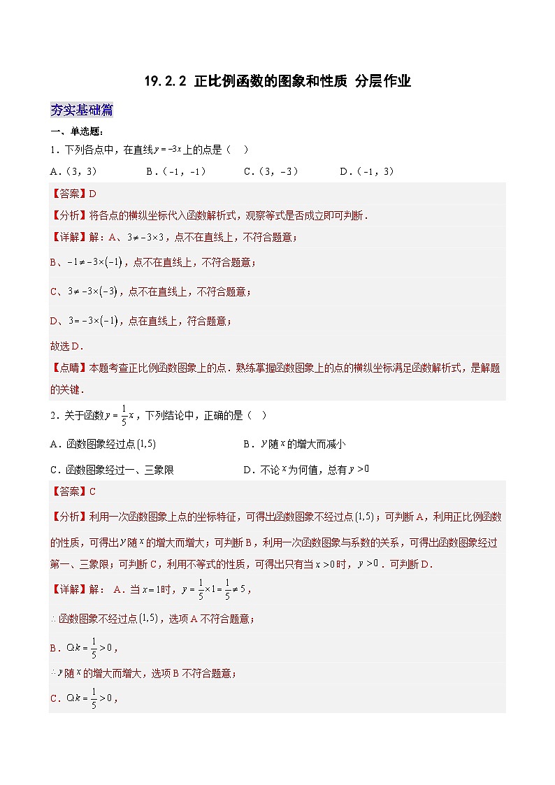 19.2.2 正比例函数的图象和性质（分层作业）【解析版】第1页