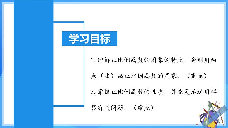 19.2.2 正比例函数的图象和性质（含动画演示）第3页