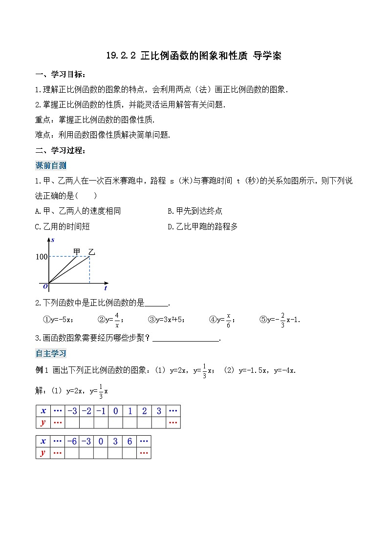 19.2.2 正比例函数的图象和性质（导学案）第1页
