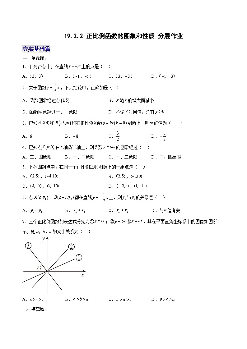 19.2.2 正比例函数的图象和性质（分层作业）【原卷版】第1页