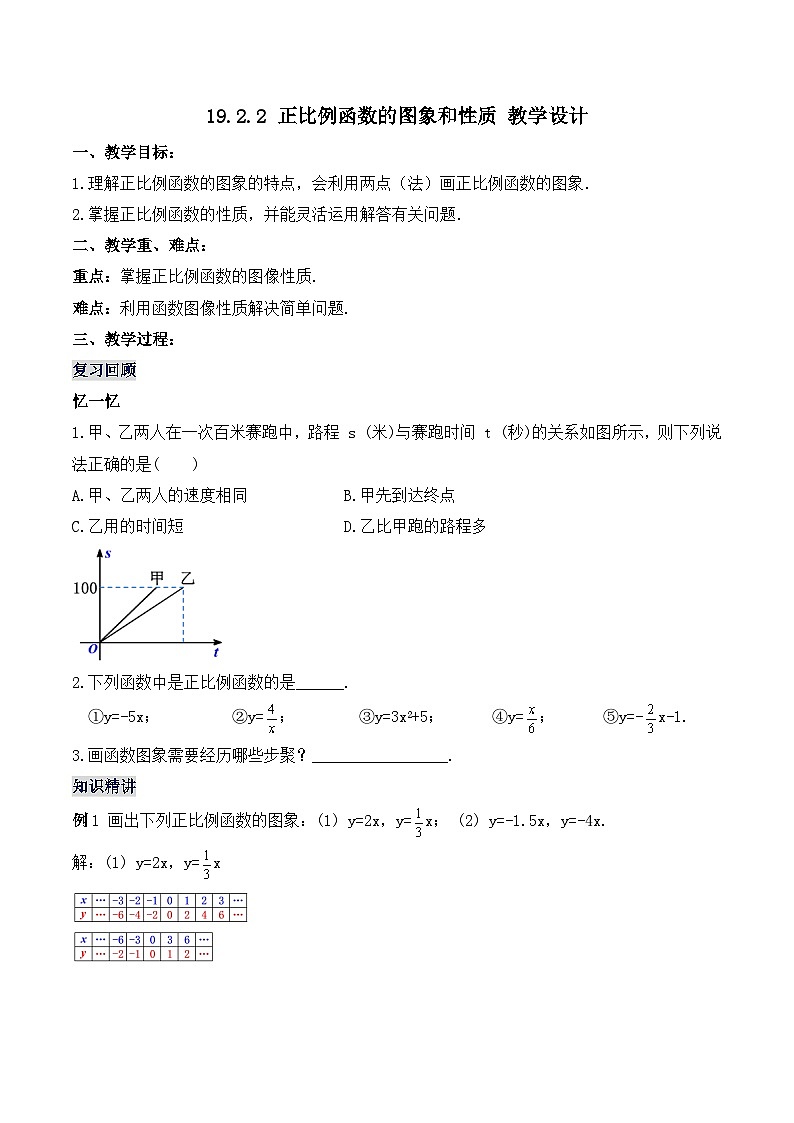 19.2.2 正比例函数的图象与性质（教学设计）第1页