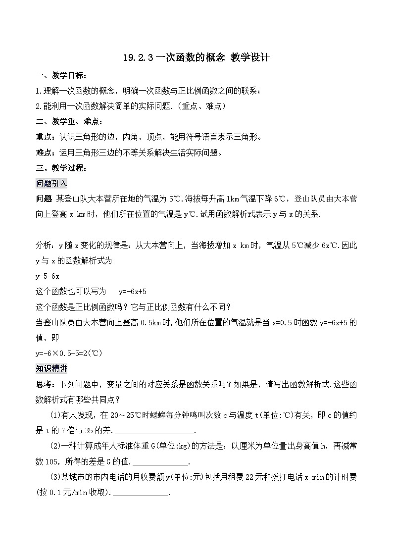 19.2.3 一次函数的概念（教学设计）第1页