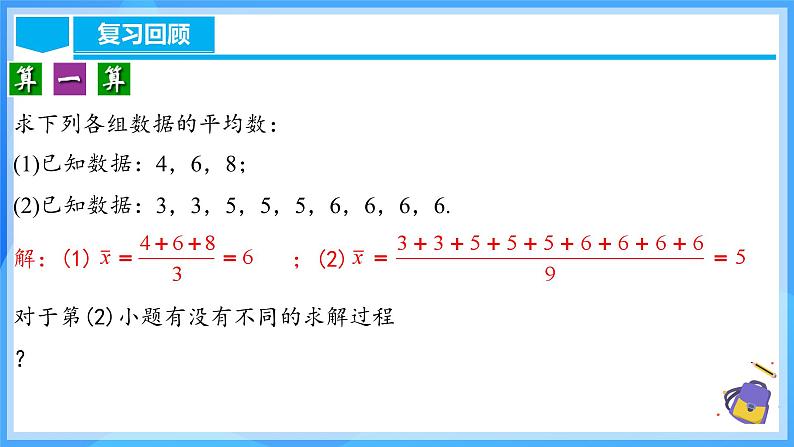 20.1.1 平均数(1)第5页