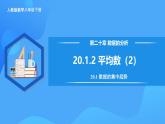 20.1.2 平均数（2）（教学课件+分层作业+导学案+教学设计）