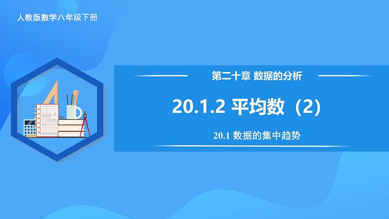 20.1.2 平均数（2）第1页