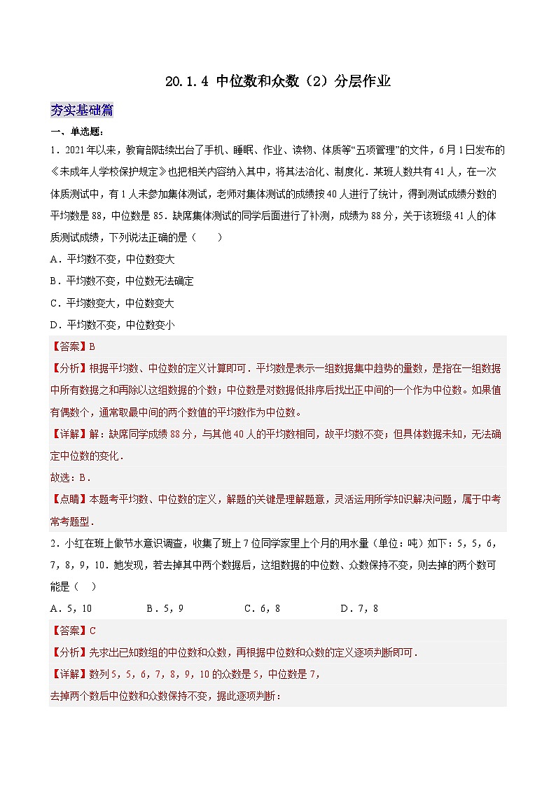 20.1.4 中位数和众数（2）（分层作业）【解析版】第1页