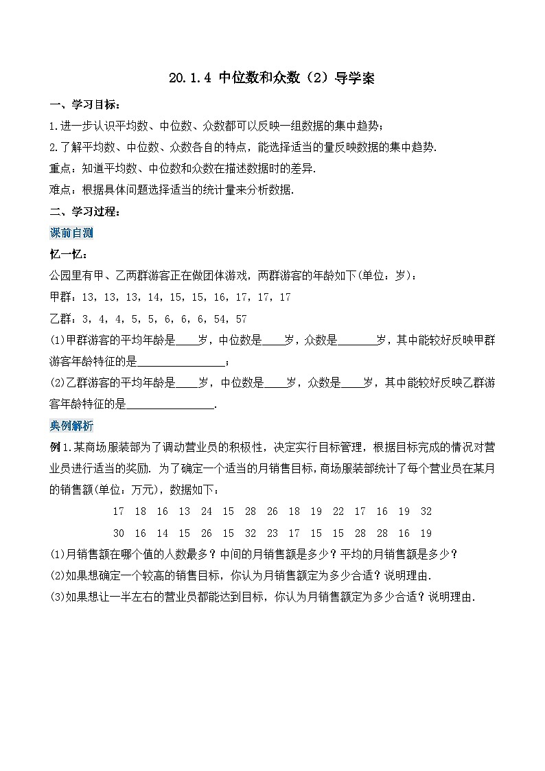 20.1.4 中位数和众数（2）（导学案）第1页