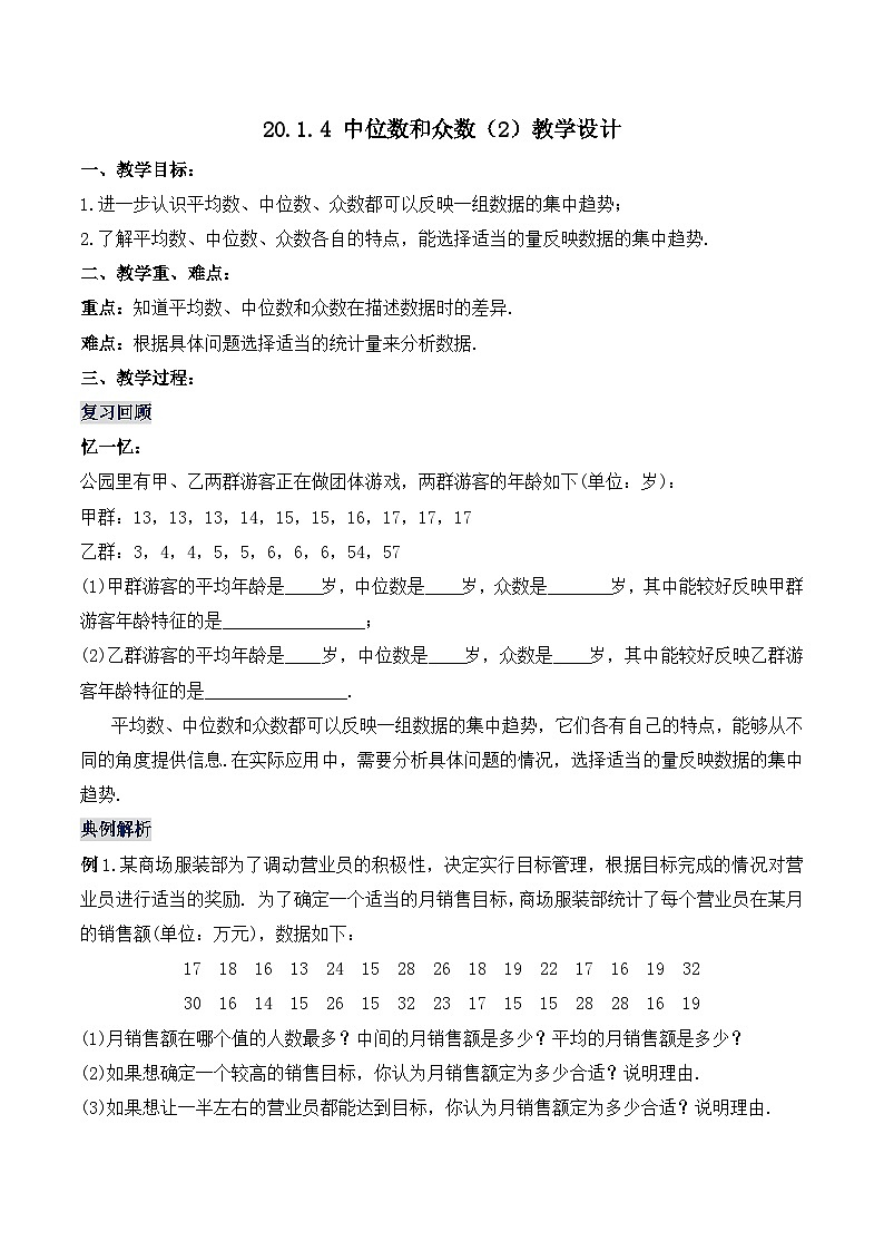 20.1.4 中位数和众数（2）（教学设计）第1页