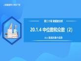 20.1.4 中位数和众数（2）（教学课件+分层作业+导学案+教学设计）