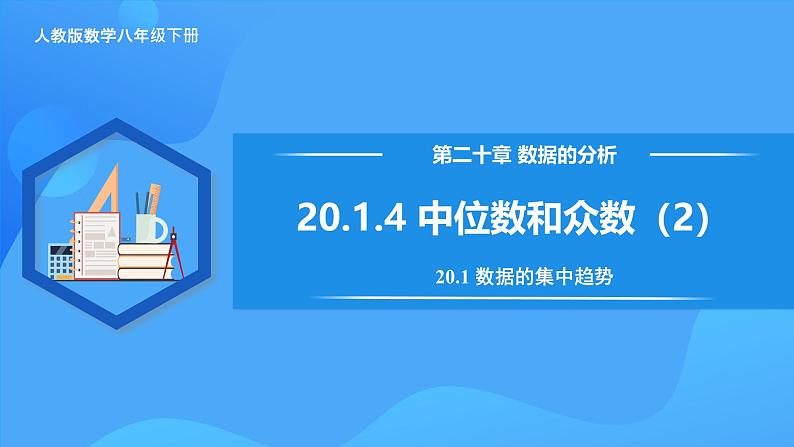 20.1.4 中位数和众数（2）第1页