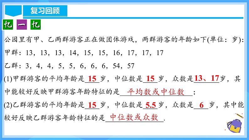 20.1.4 中位数和众数（2）第4页