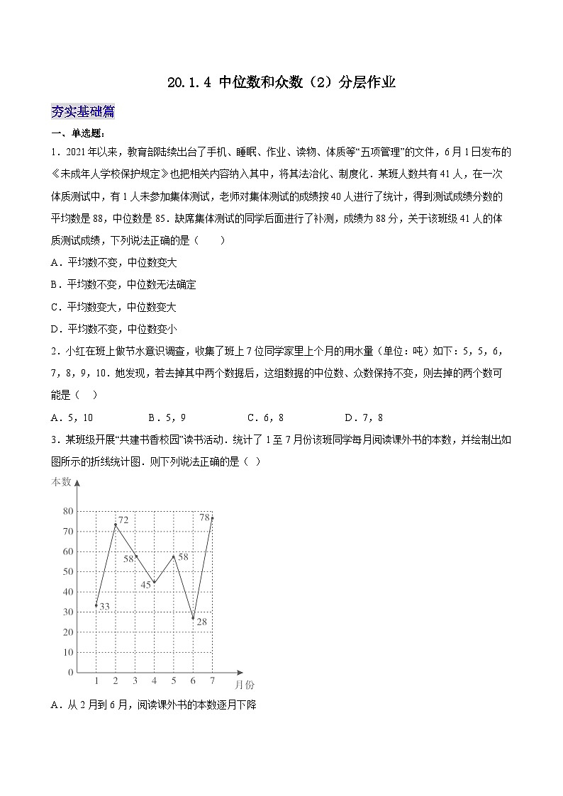 20.1.4 中位数和众数（2）（分层作业）【原卷版】第1页