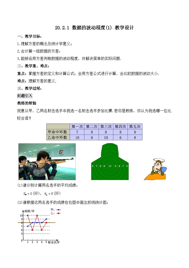 20.2.1 数据的波动程度(1) （教学设计）第1页