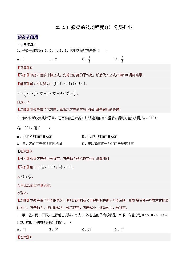 20.2.1 数据的波动程度(1) （分层作业）【解析版】第1页