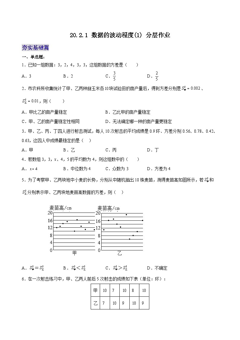 20.2.1 数据的波动程度(1) （分层作业）【原卷版】第1页