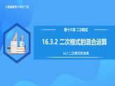 16.3.2 二次根式的混合運(yùn)算（教學(xué)課件+分層作業(yè)+導(dǎo)學(xué)案+教學(xué)設(shè)計(jì)）