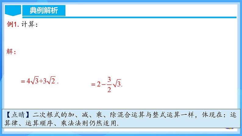 16.3.2 二次根式的混合运算第6页