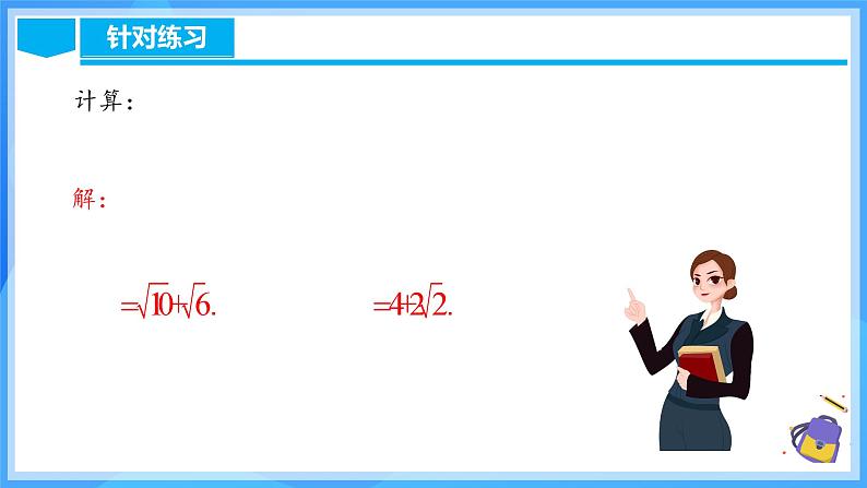 16.3.2 二次根式的混合运算第7页