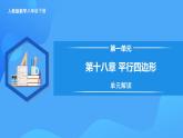 第十八章 平行四邊形（單元解讀課件）