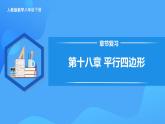 第十八章 平行四邊形 章節(jié)復(fù)習(xí)（課件）