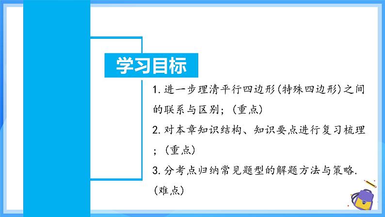 第十八章 平行四边形 章节复习（课件）第3页