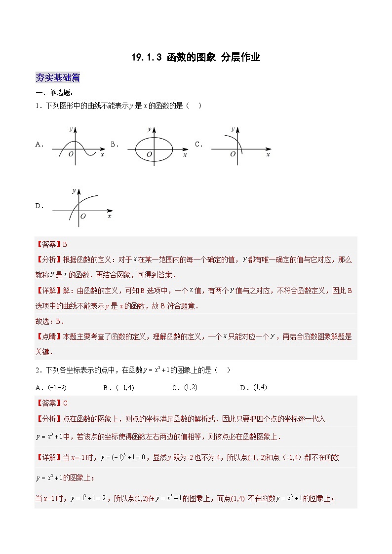 19.1.3 函数的图象（分层作业）【解析版】第1页
