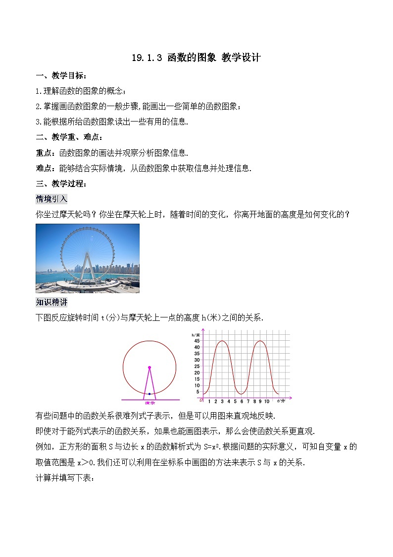 19.1.3 函数的图象（教学设计）第1页